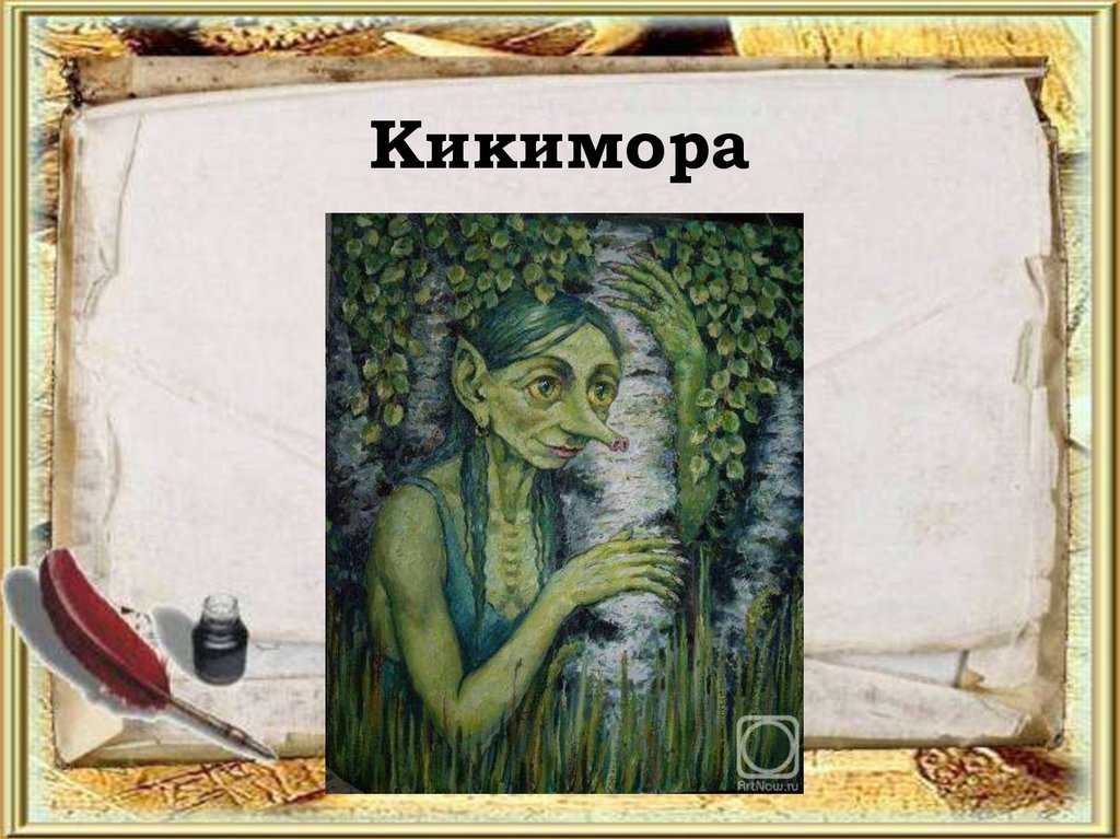 Кикимора :
                                        cказки алексея толстого
