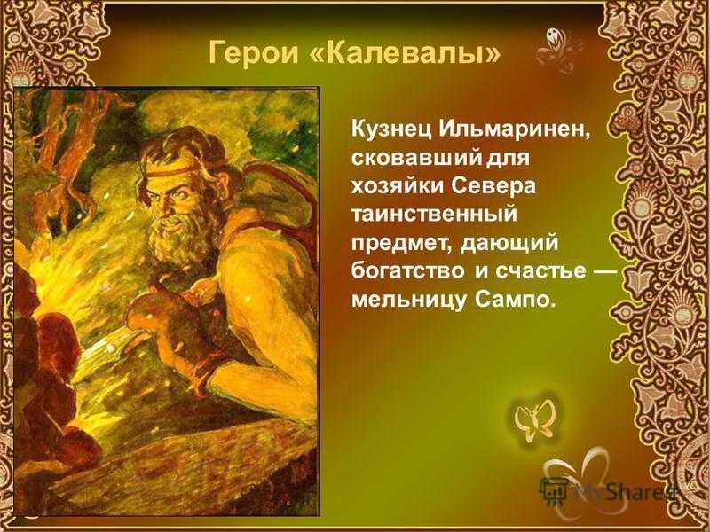 Калевала. руна седьмая. - мифология древних народов мира