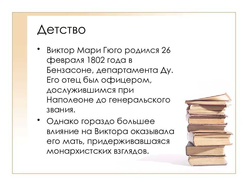 Виктор гюго