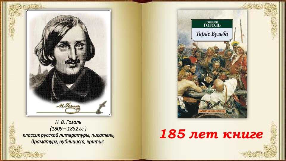 Николай гоголь «тарас бульба 11 - xi» читать - (в то время, когда происходило описы...)