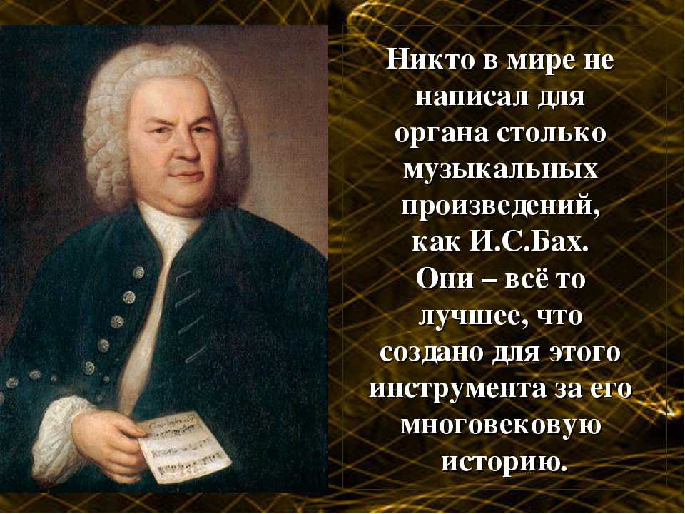 Бах бах винтовка 10 букв. Иоганн Себастьян Бах (1685-1750) – Великий немецкий композитор, органист.. Иоганн Себастьян Бах произведения. Мызыкальные произведения Иоганн Себастьян Баха. Самые известные произведения Иоганна Себастьяна Баха.