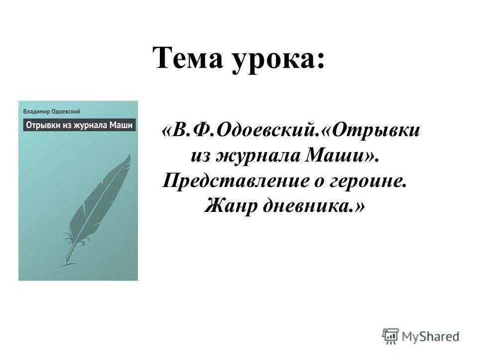 Фрагменте дневник. Отрывки из журнала Маши Одоевский. Отрывок из журнала. Отрывки из журнала Маши читать. Дневник (Жанр).