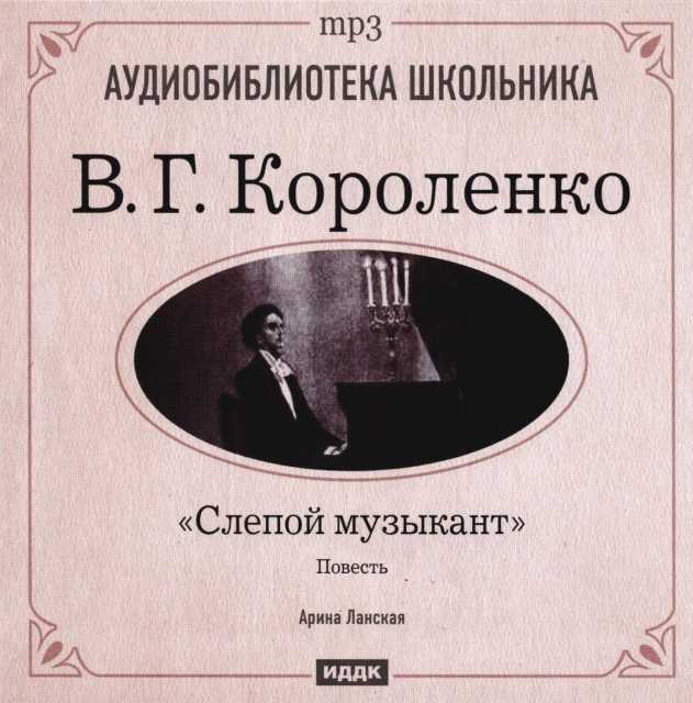 Презентация в г короленко слепой музыкант