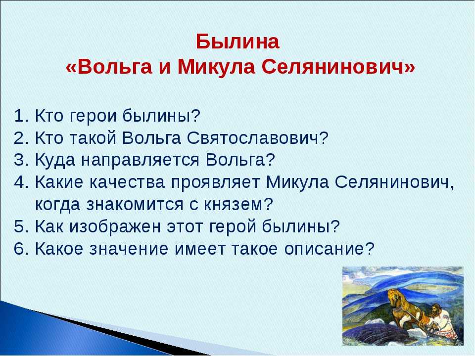 Составь план былины вольга и микула селянинович расположив события произведения по порядку