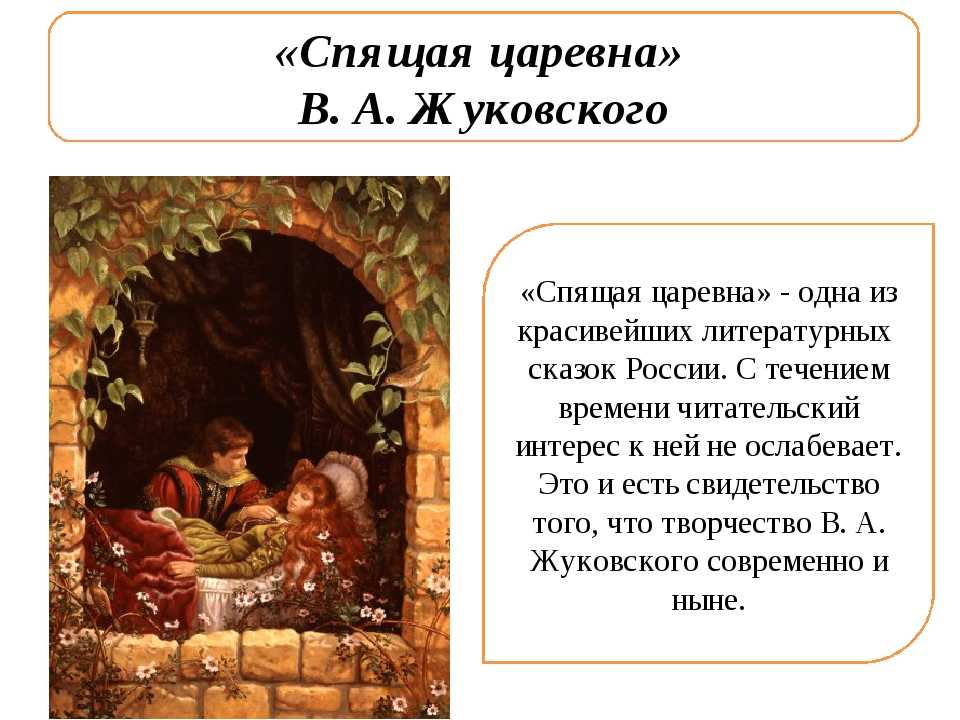 Сказки жуковского. Жуковский спящая Царевна читательский дневник. Спящая Царевна Василий Андреевич Жуковский. В.А.Жуковский «спящая Царевна» (1831г.).. Жуковский спящая красавица 1 глава.