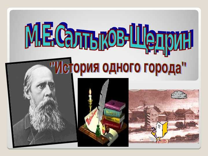 История одного города презентация. Урок история одного города 10 класс. История одного города Салтыкова-Щедрина 10 класс. Урок история одного города презентация.