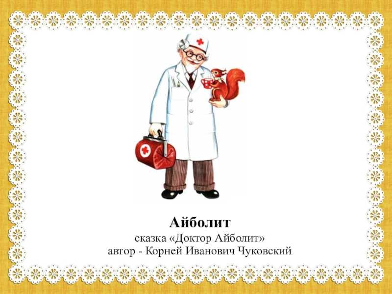 Внеклассное мероприятие в начальной школе: «викторина по книге к. чуковского «доктор айболит»