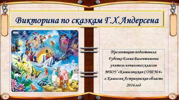 Игра – викторина в начальной школе по сказкам андерсена