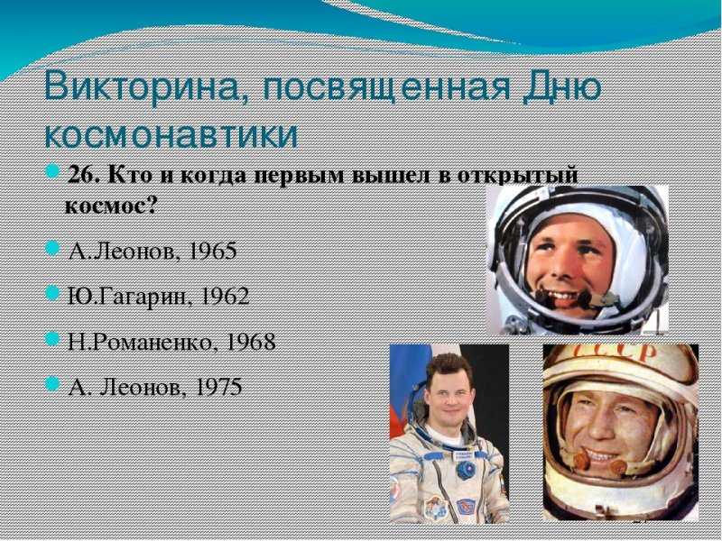 День космонавтики вопросы
