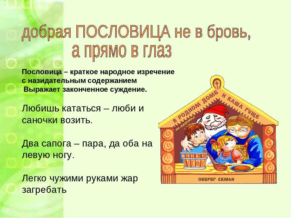 5 народных поговорок. Русские народные пословицы. Русские народные пословицы и поговорки. Русские народные поговорки для детей. Русские народные пословицы и поговорки для детей.