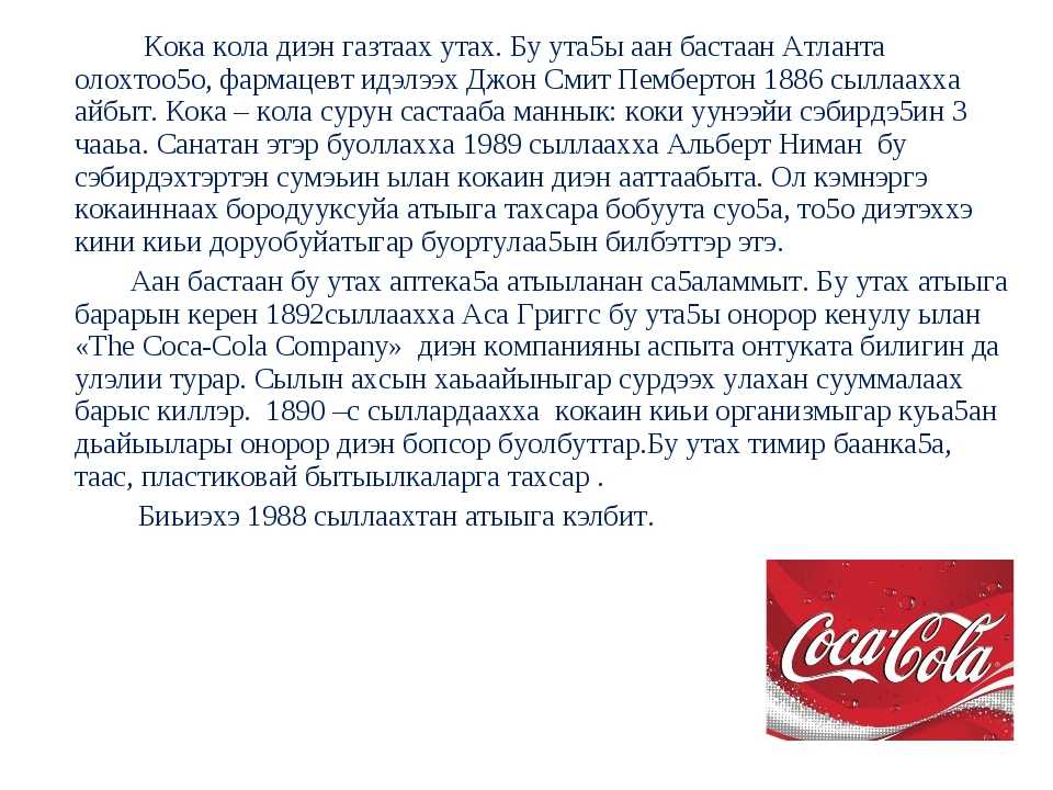 Кола слово значение. Кока кола. Презентация Кока колы. История создания Кока колы. Откуда взялась Кока кола.