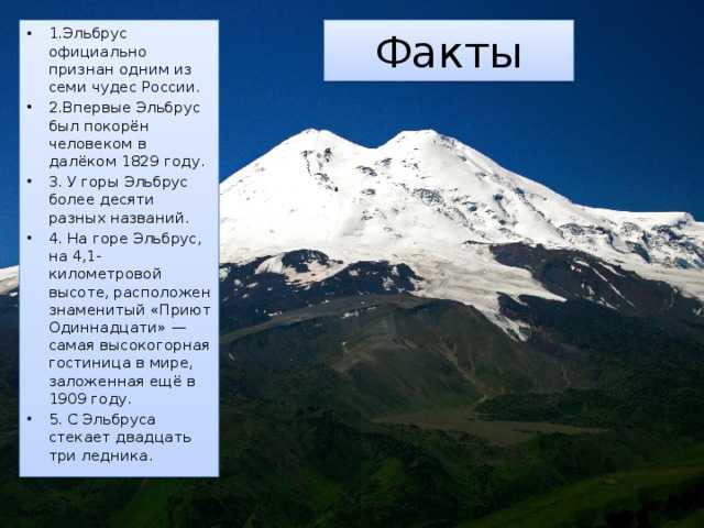 Какие горы входят в состав. Рассказ о кавказские горы Эльбрус. Гора Кавказа Эльбрус интересные факты. Факты о горе Эльбрус 4 класс. Гора Эльбрус рассказ.