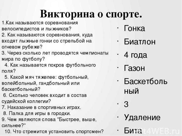 Большая викторина о спорте (99 вопросов)