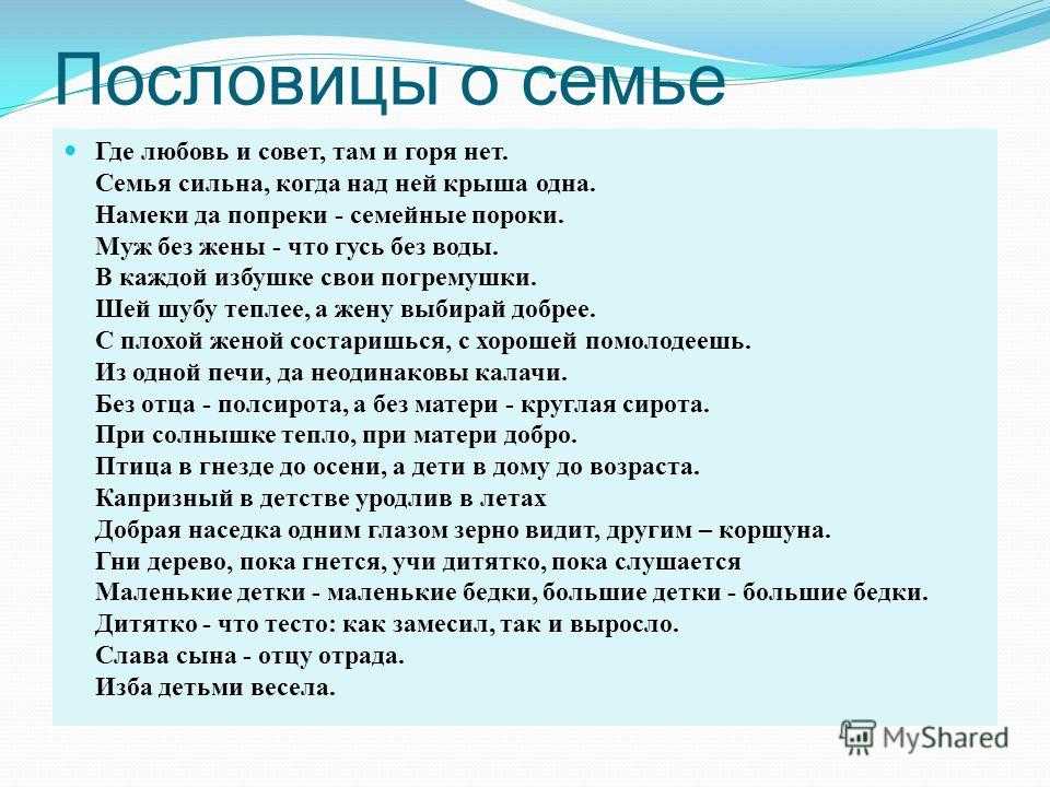 Пословицы о семье и семейных ценностях - самые популярные на русском языке с картинками для школьников