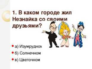 Викторина по произведениям носова с ответами 2 класс презентация