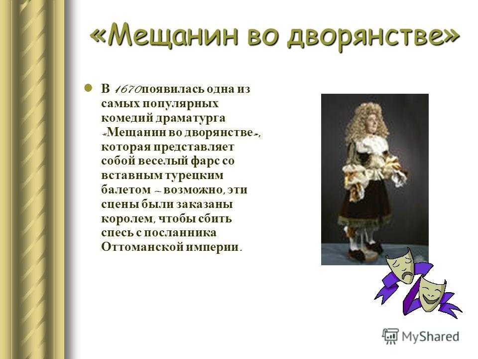 Анализ комедии мольера «мещанин во дворянстве» :: сочинение по литературе на сочиняшка.ру