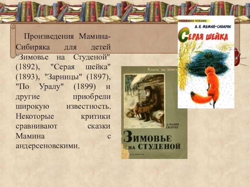 Литературная викторина по сказке д.н.мамина-сибиряка «серая шейка» материал по чтению (2 класс) по теме