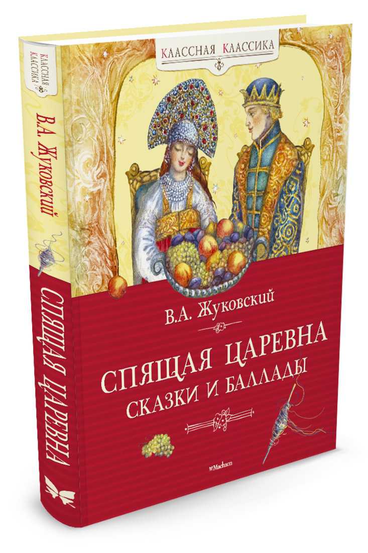 Сказки жуковского. В.А.Жуковский «спящая Царевна» (1831г.).. Жуковский Василий Андреевич спящая Царевна обложка. Спящая Царевна Василий Андреевич Жуковский. Книга Жуковский сказка спящая Царевна.