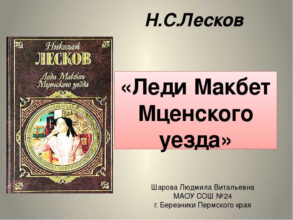 Краткое содержание «леди макбет мценского уезда» н. с. лескова