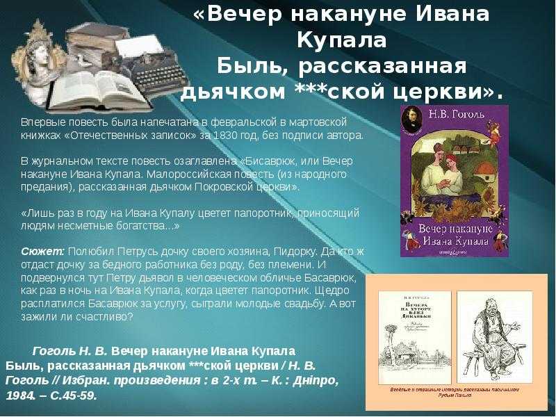 Энциклопедия сказочных героев: гоголь н. "вечер накануне ивана купала"