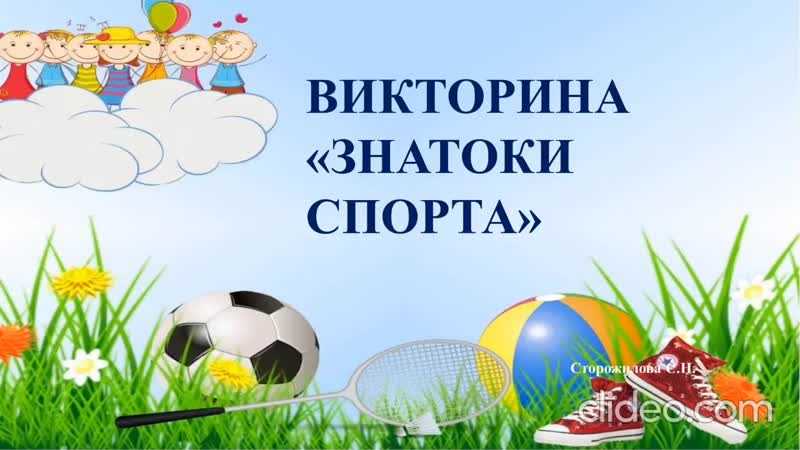 Викторина «знатоки спорта» - галактиум: дистанционные конкурсы для дошкольников, школьников и педагогов