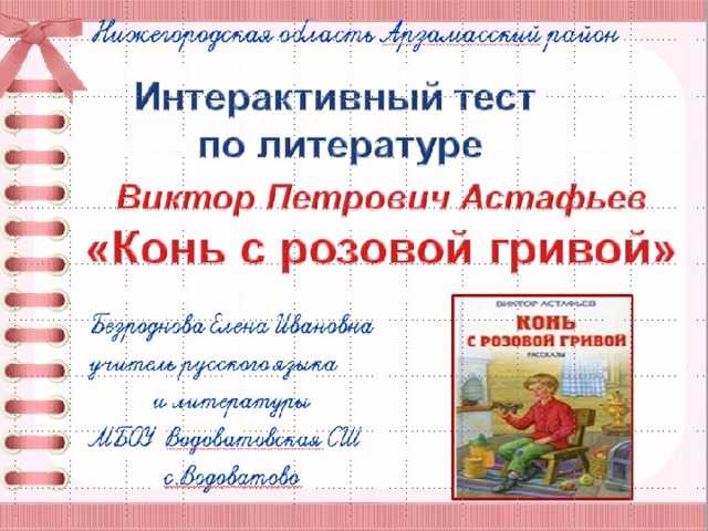 Контрольный тест по литературе в 6 классе. в. п. астафьев "конь с розовой гривой" | doc4web.ru