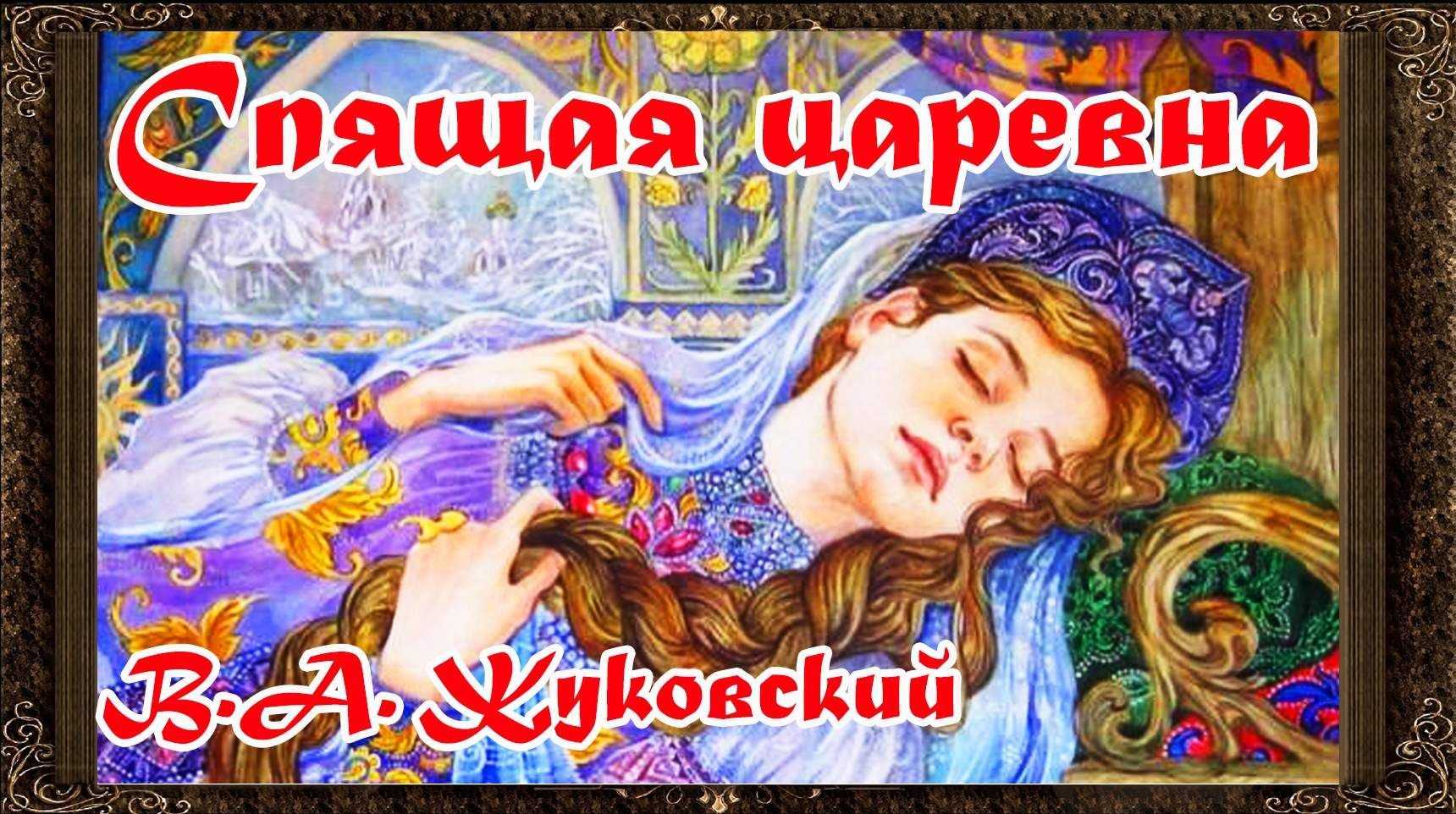 Спящая царевна 👑 читаем детям сказки жуковского в.а.