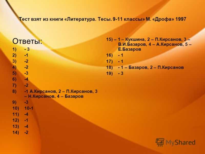 Ответы литературная. Тест по творчеству Тургенева. Контрольный тест по творчеству и.с.Тургенева. 10 Класс. Тест по творчеству Тургенева 10 класс. Тест отцы и дети с ответами.