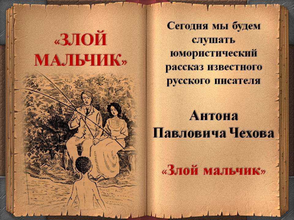 Анализ рассказа «злой мальчик» - по русскому языку и литературе
