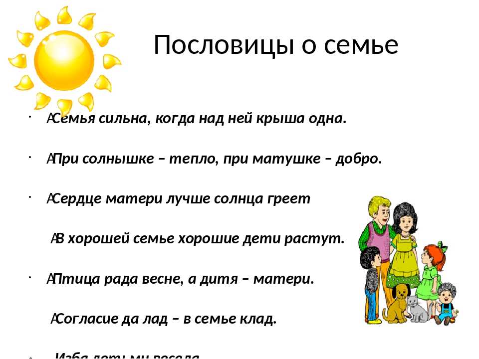 Пословицы о семье и семейных ценностях - самые популярные на русском языке с картинками для школьников | tvercult.ru