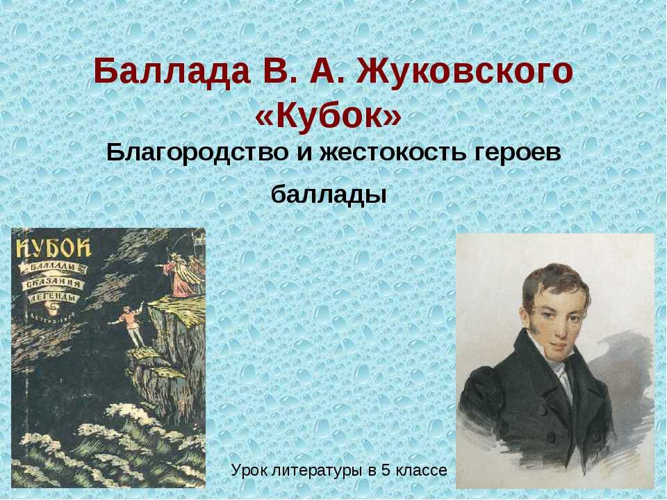 Баллады жуковского. Василий Жуковский Баллада Кубок. Каллада Кубок в.а.Жуковского. Баллада Жуковского Кубок 5 класс. Презентация 5 класс литература.