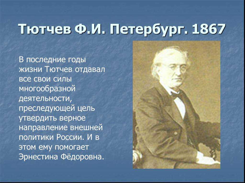 Тютчев ф и а н м. Фёдор Иванович Тютчев 1864-1865. Фёдор Иванович Тютчев биография 6 класс.