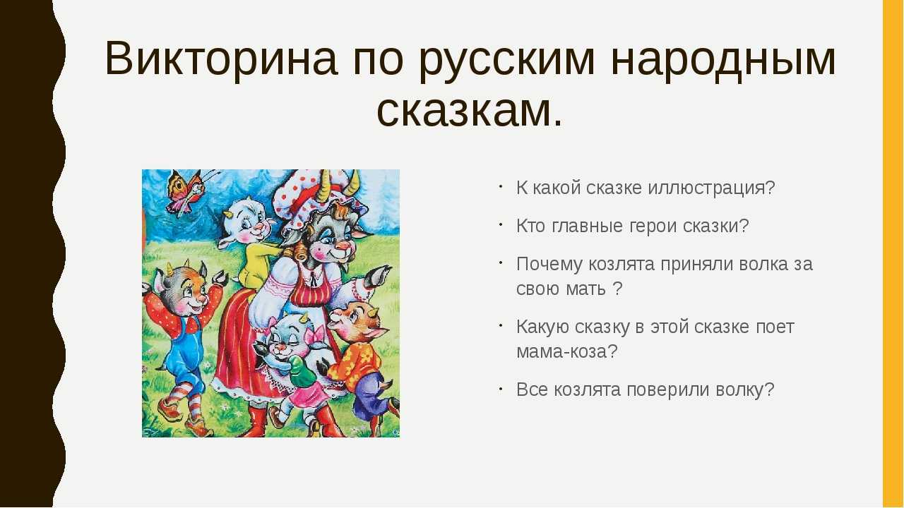 Викторина по русским народным сказкам для детей - с ответами