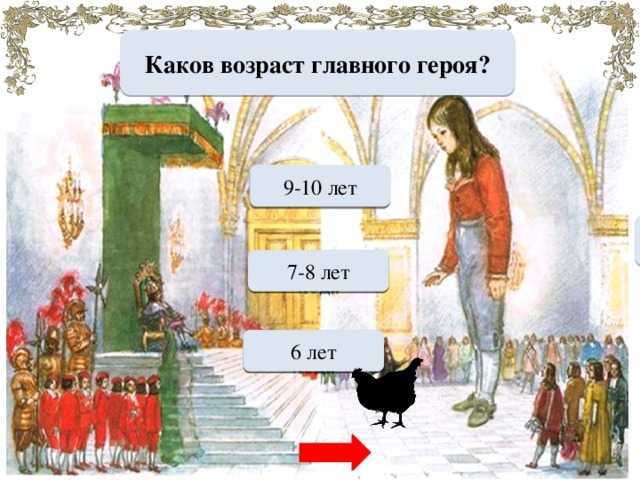 Викторина по сказке а.погорельского «черная курица» 5 класс