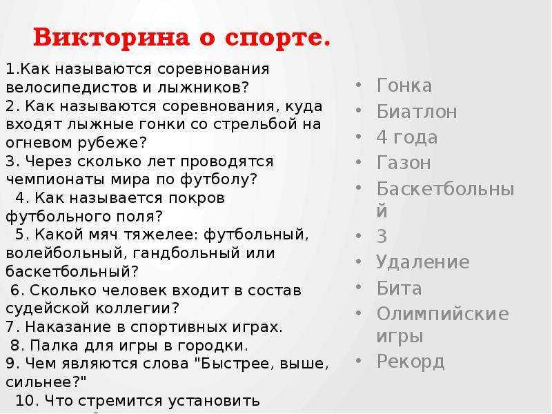 Викторина о спорте для школьников с ответами презентация