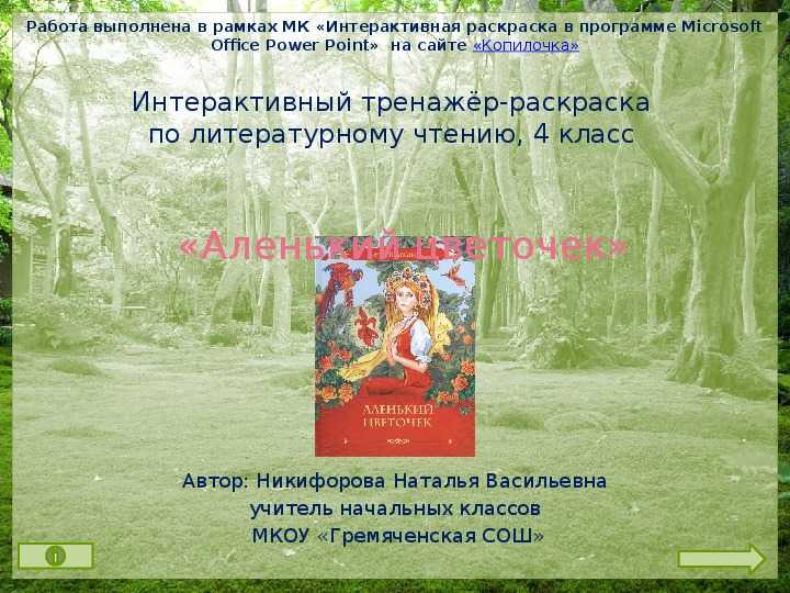 Аленький цветочек презентация 4. Аленький цветочек презентация. Аксаков Аленький цветочек презентация. Аксаков презентация 4 класс Аленький цветочек. Презентация викторина Аленький цветочек.