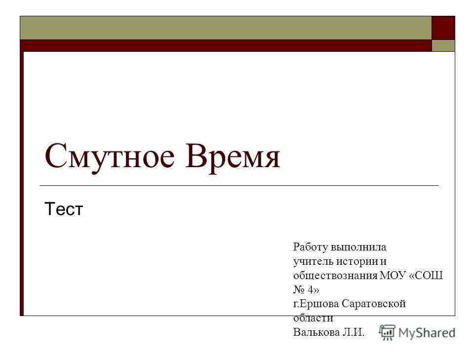 Контрольная работа по новому времени 7. Тест по Смутному времени 7 класс. Смутное время тест. Тест по истории 7 класс смута с ответами. Тест по истории 7 класс смута.