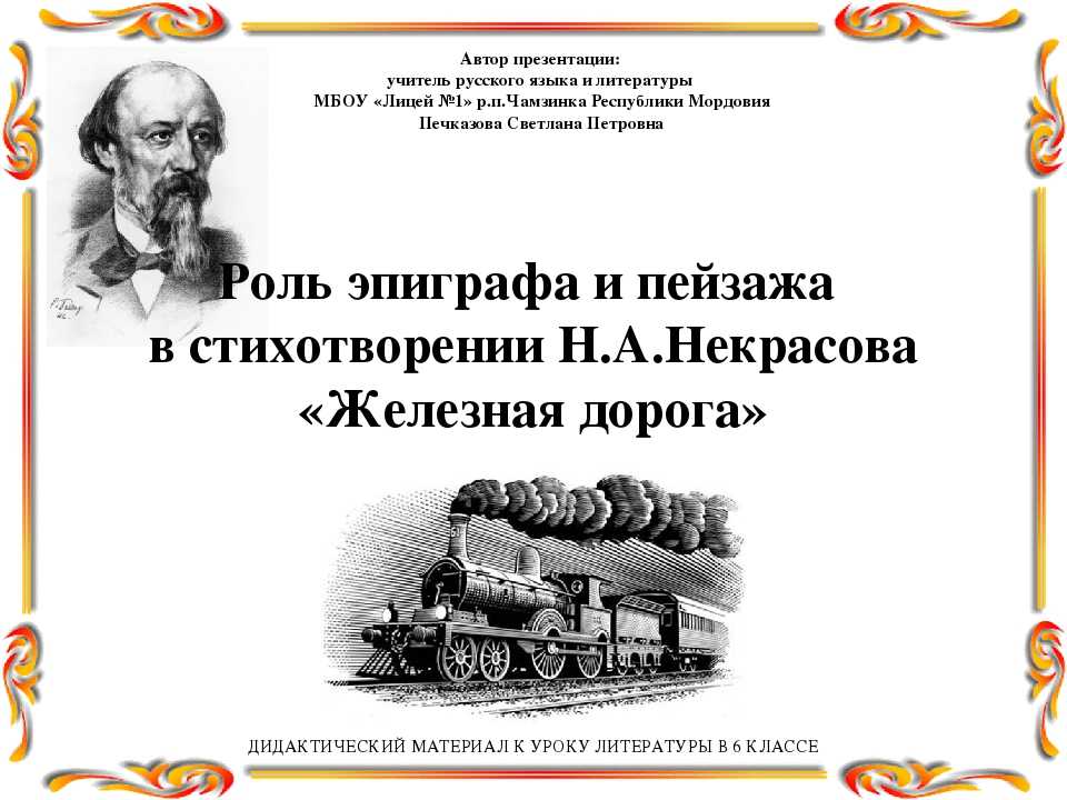 Николай некрасов - железная дорога