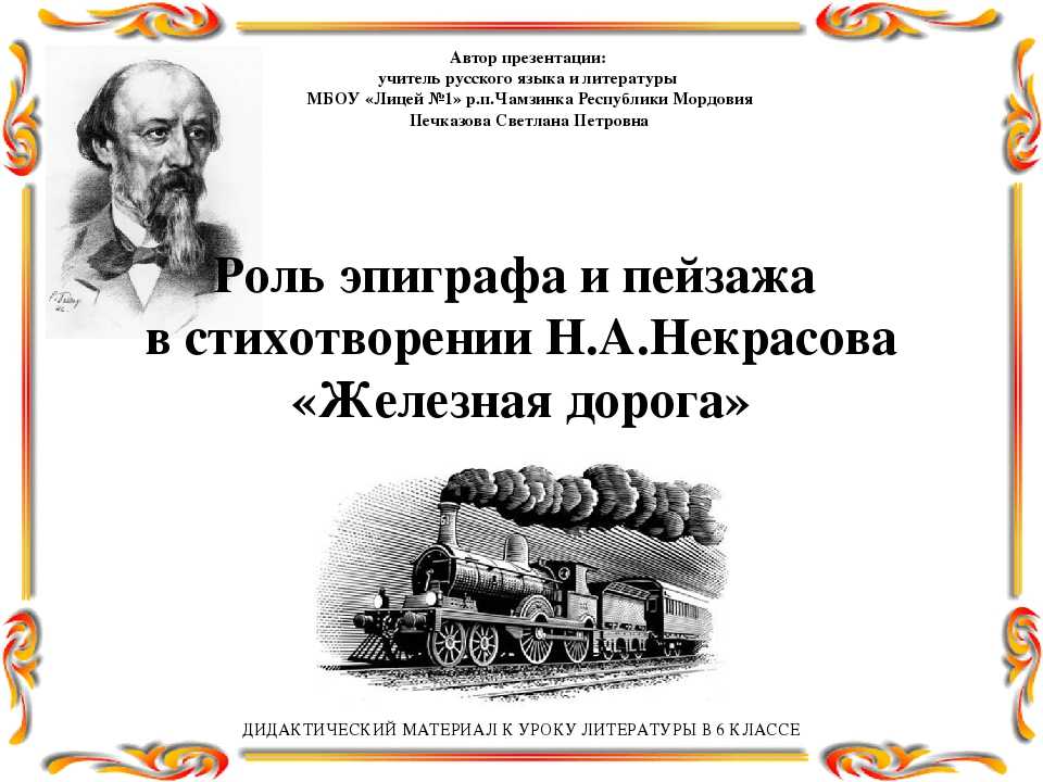 Стих дорога 6 класс. Стихотворение н а Некрасова железная дорога. Царскосельская железная дорога Некрасов.