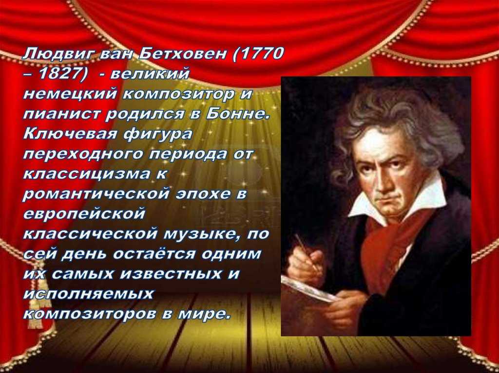 Музыка произведение бетховена. Бетховен Великий композитор.