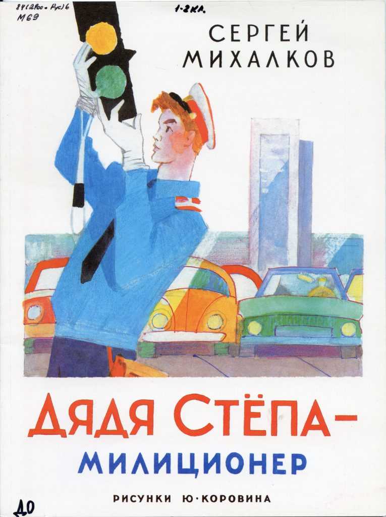 Милиционер книга. Михалков дядя стёпа милиционер книга. Обложка книги Сергея Михалкова дядя Степа.