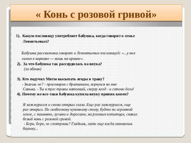 Составить план рассказа конь с розовой гривой