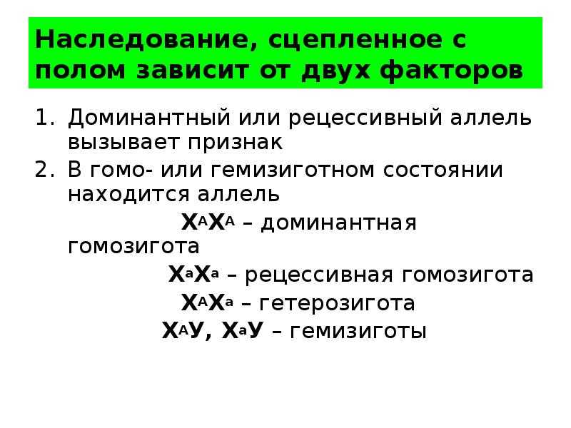 Генетика пола наследование сцепленное с полом презентация