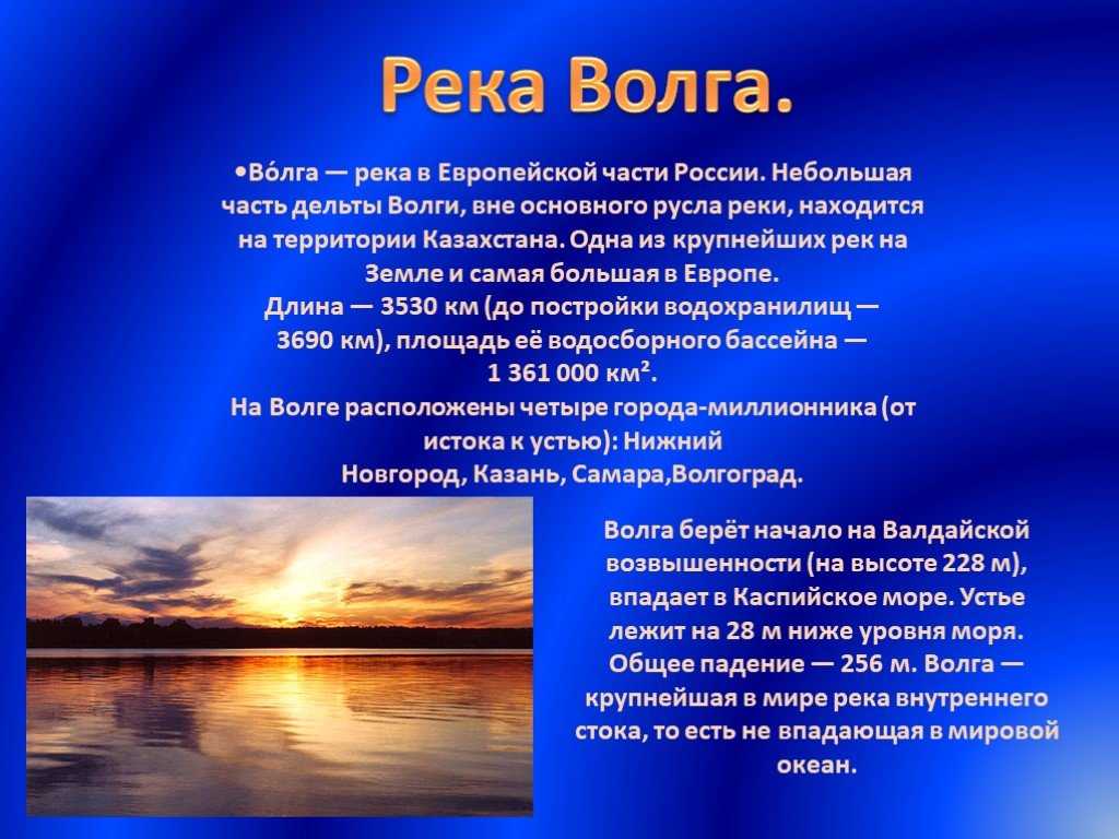 Описание любого. Волга река в европейской части России. Доклад про Волгу. Самые большие реки европейской части России. Река для презентации.