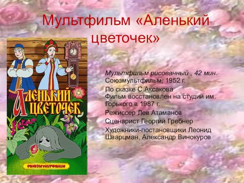 Презентация аленький цветочек