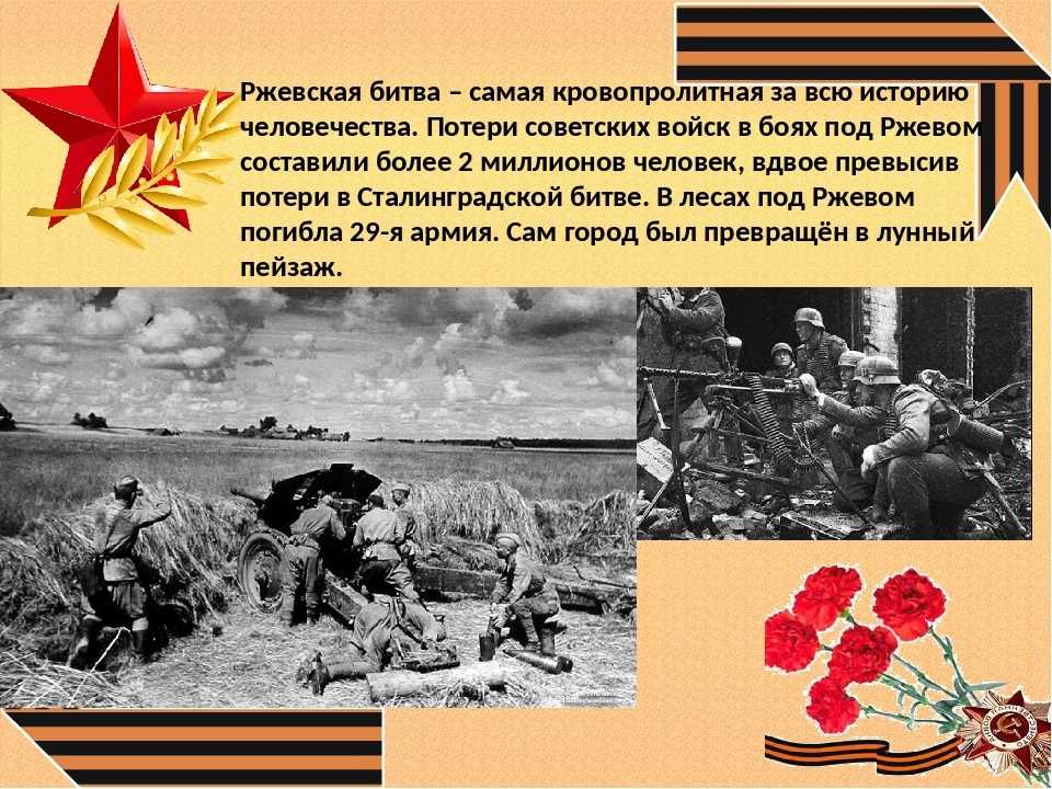 Ржев сколько погибло. Ржевская битва 1942-1943 самая кровопролитная. Ржевская битва освобождение Ржева.