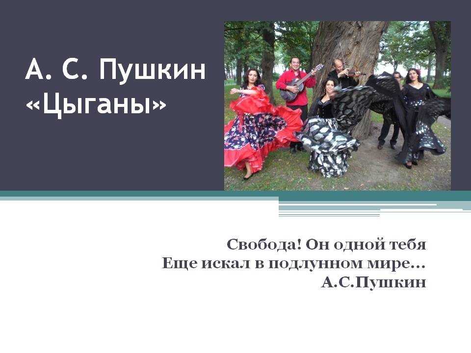 Александр пушкин — цыганы (поэма): стих