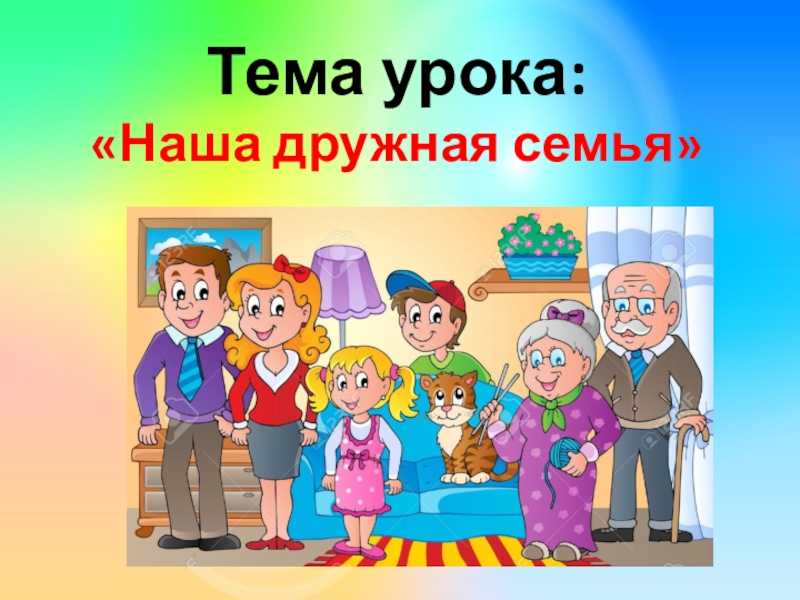 Семья презентация 2 класс