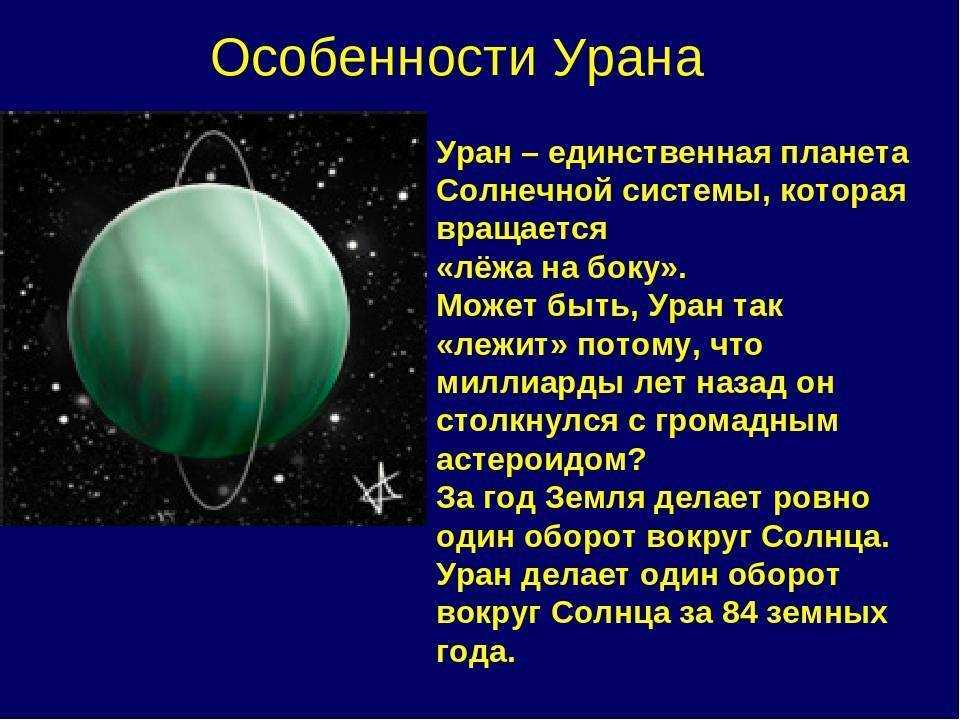 Солнечная система факты для детей. Уран особенности планеты. Особенности планеты Уран кратко. Характеристика урана. Планета Уран описание.