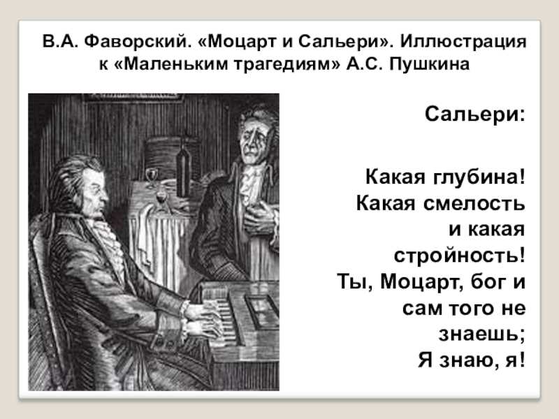 Трагедия сальери. Маленькие трагедии Пушкина Моцарт и Сальери. Фаворский Моцарт и Сальери. Пушкин маленькие трагедии Моцарт и Сальери. Моцарт и Сальери презентация.